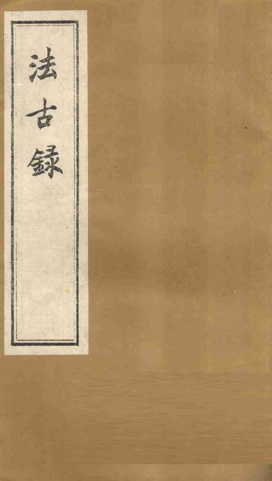 法古录  草部  下
